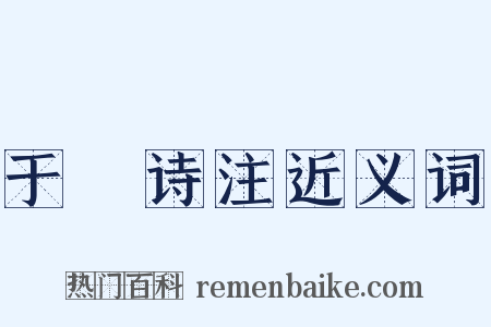 于濆诗注近义词是什么意思的图片
